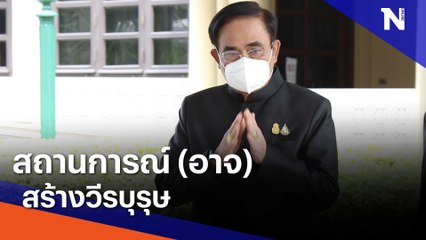 สถานการณ์ (อาจ) สร้าง วีรบุรุษ | Morning Nation | NationTV22