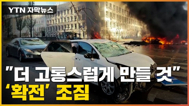 [자막뉴스] 더 고통스럽게 만들 것 ...보복 경고에 확전·핵위기 고조 / YTN