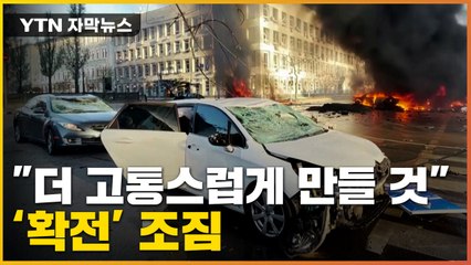 [자막뉴스] "더 고통스럽게 만들 것"...보복 경고에 확전·핵위기 고조  / YTN