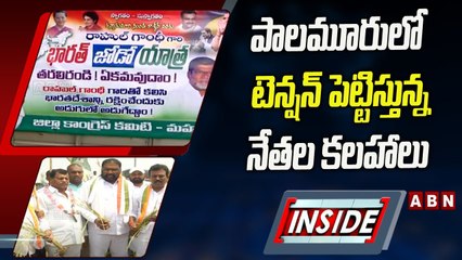 పాలమూరులో టెన్షన్‌ పెట్టిస్తున్న నేతల కలహాలు | Rahul Gandhi | INSIDE | ABN Telugu