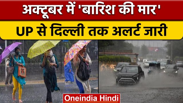 Weather Update: UP से Delhi-NCR तक मौसम की मार, Rain Alert |*News | वनइंडिया हिंदी | *News