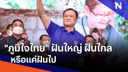 "ภูมิใจไทย" ฝันใหญ่ ฝันไกล หรือแค่ฝันไป | เก็บตกจากเนชั่น | NationTV22