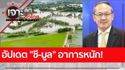อัปเดต "ชี-มูล" อาการหนัก! : เจาะลึกทั่วไทย (12 ต.ค. 65)