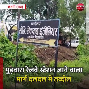 कटनी (मप्र): मुड़वारा रेलवे स्टेशन जाने वाला मार्ग दलदल में तब्दील