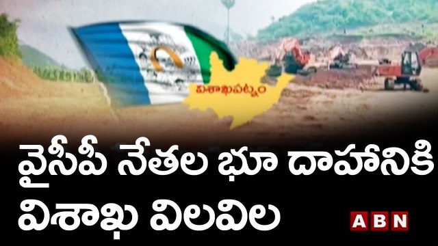 వైసీపీ నేతల భూ దాహానికి విశాఖ విలవిల || YCP Leaders | Visakhapatnam || ABN Telugu