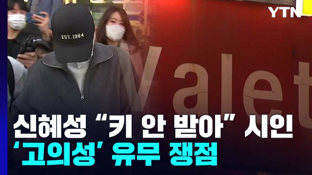 신혜성 차 키 받지 않았다 입장번복...거짓 해명 논란 / YTN