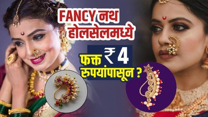 Fancy Nath होलसेलमध्ये फक्त 4 रुपयांपासून | Maharashtrian Nath Designs | Bridal Nath Design