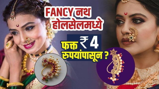 Fancy Nath होलसेलमध्ये फक्त 4 रुपयांपासून | Maharashtrian Nath Designs | Bridal Nath Design