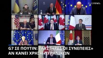 G7 σε Πούτιν: «Σοβαρές συνέπειες» αν κάνει χρήση πυρηνικών στην Ουρανία