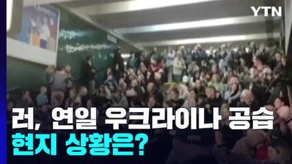[더뉴스] 무차별 미사일 공습 당한 우크라이나..."2월 24일로 돌아간 듯한 충격" / YTN
