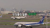 [영상구성] 빗장 풀린 일본 '무비자'
