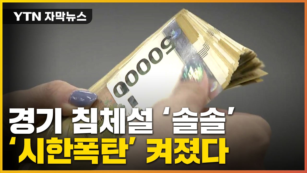 [자막뉴스] 시한폭탄 켜졌다...'사상 최대' 가계 빚 위기 덮친다 / YTN