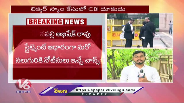 Delhi Liquor Scam : CBI To Issue Notice For 4 Members With Boyanapally Abhishek Rao Statement | V6