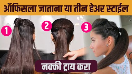 ऑफिसला जाताना Stylish Look हवाय | Pony Hairstyles for Office | 3 Easy Hairstyle For Office