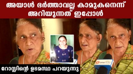 റോസ്‌ലിൻ മരിച്ചിട്ടില്ല', നരബലി വിശ്വസിക്കാനാകുന്നില്ല.. വീട്ടുടമസ്ഥ പറയുന്നു