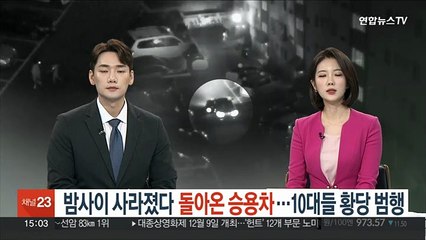 밤사이 사라졌다 돌아온 승용차…10대들 황당 범행