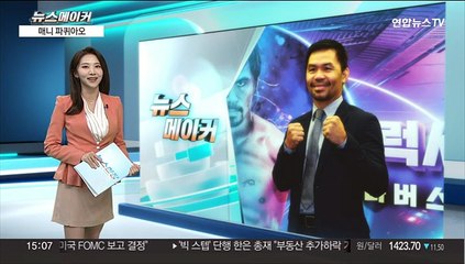 [뉴스메이커] 매니 파퀴아오