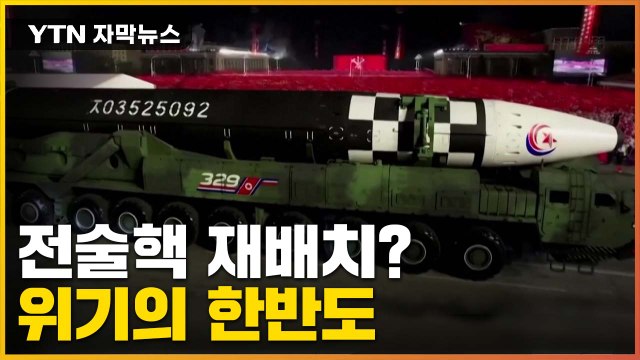 [자막뉴스] 한반도 전술핵 재배치?...고조되는 핵위기 / YTN