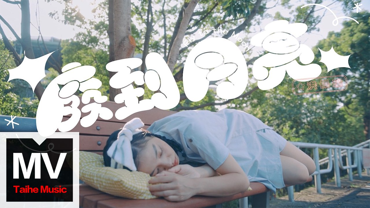 洪佩瑜 Pei-Yu Hung【廢到月亮】HD 高清官方完整版 MV