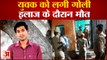 Azamgarh News : युवक को संदिग्धावस्था में लगी गोली, अस्पताल पर हुई मौत | UP Crime