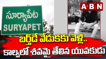 బర్త్‌డే వేడుకకు వెళ్లి.. కాల్వలో శవమై తేలిన యువకుడు  || ABN Telugu