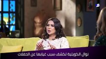 نوال الكويتية تكشف سبب غيابها عن الحفلات
