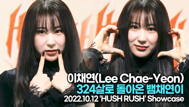 [TOP영상] 이채연(Lee Chae-Yeon), 324살로 돌아온 뱀채연이(221012 이채연 쇼케이스)