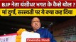 BJP नेता Banshidhar Bhagat के बिगड़े बोल, हिंदू देवी-देवताओं पर की टिप्पणी | वनइंडिया हिंदी *News