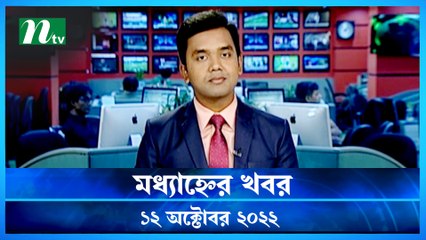 Modhyanner Khobor | 12 October 2022 | NTV Latest News Update