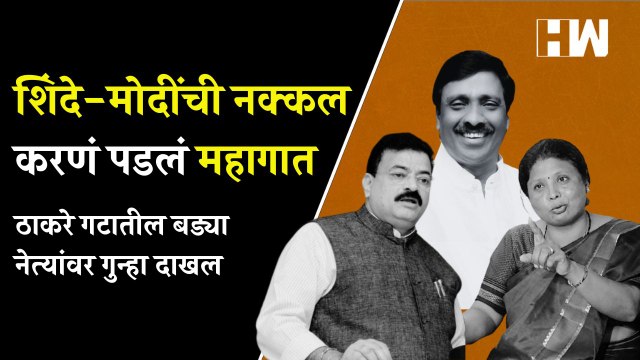 शिंदे-मोदींची नक्कल करणं पडलं महागात; ठाकरे गटातील नेत्यांवर गुन्हा |Bhaskar Jadhav |Sushma Andhare