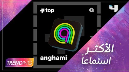 من احتل المراتب الأولى في أنغامي top charts للاغاني العربية والـ international
