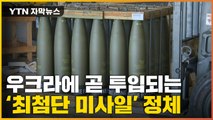 [자막뉴스] 美, 러시아 미사일 막을 '첨단 무기' 투입...