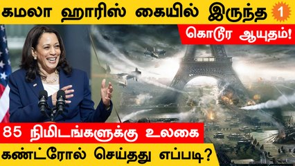 USன் Nuclear Football என்றால் என்ன? அது Kamala Harris கைக்கு வந்தது எப்படி?