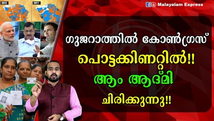 ഗുജറാത്തിൽ കോൺഗ്രസ്‌പൊട്ടക്കിണറ്റിൽ!!ആം ആദ്മി ചിരിക്കുന്നു!!