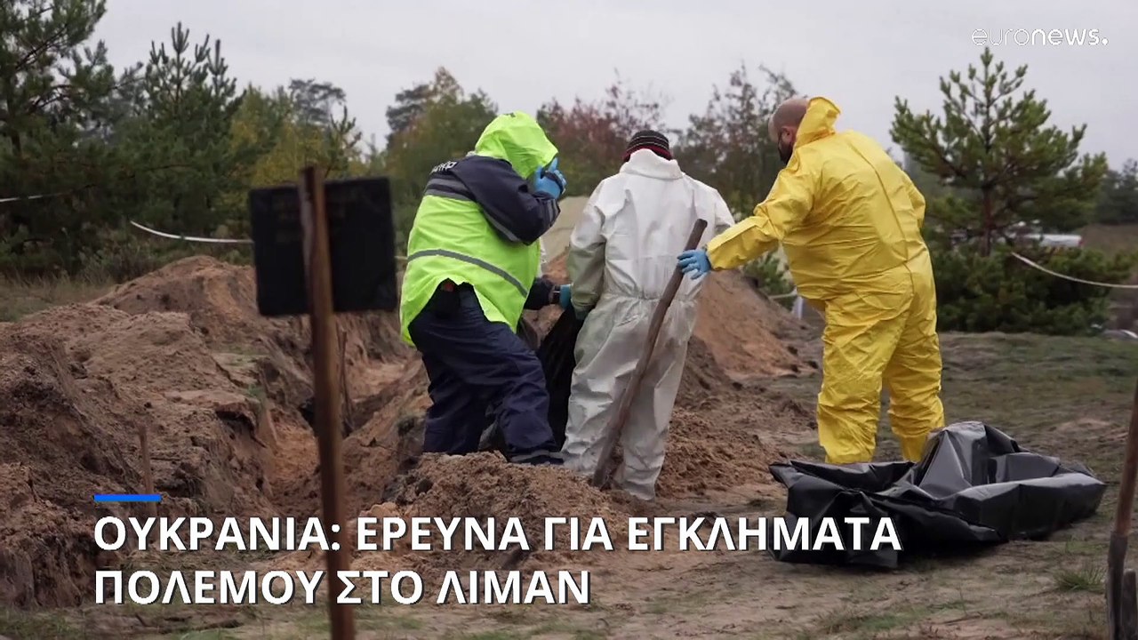 Ουκρανία: Έρευνες για εγκλήματα πολέμου στο Λίμαν