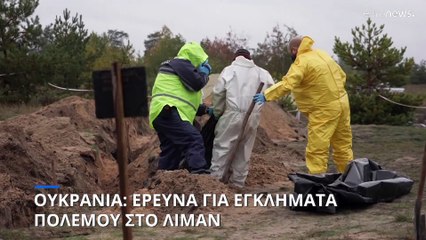 Ουκρανία: Έρευνες για εγκλήματα πολέμου στο Λίμαν