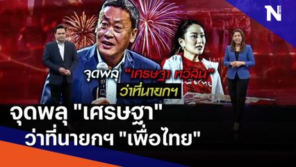 จุดพลุ "เศรษฐา" ว่าที่นายกฯ "เพื่อไทย" | เนชั่นทันข่าวเที่ยง | NationTV22
