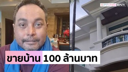 "เมฆ วินัย ไกรบุตร" ประกาศขายบ้านพ่อบุญธรรม ที่พัทยา 100 ล้านบาท พร้อมที่ดิน