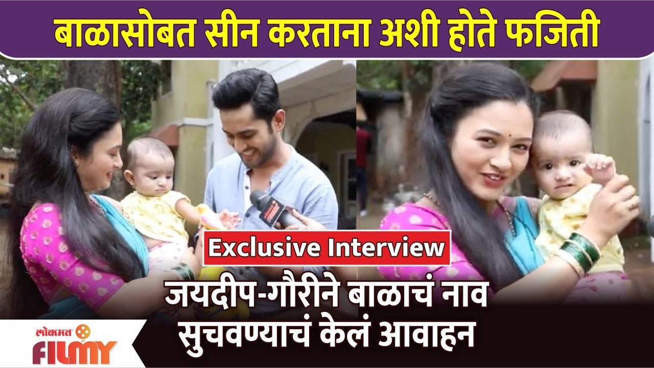 Exclusive Interview-Girija Prabhu & Mandar Jadhav | जयदीप आणि गौरीने बाळाचं नाव सुचवण्याचं केल आवाहन