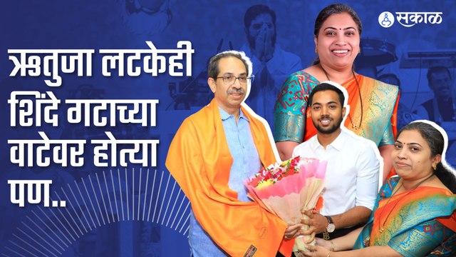 Andheri Election| ठाकरे गटाच्या ऋतुजा लटके शिंदे गटाच्या वाटेवर होत्या...मग काय झालं? | Sakal Media