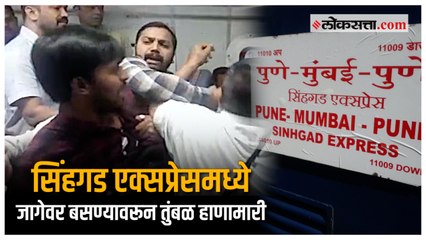 सिंहगड एक्सप्रेसमध्ये प्रवाशांमध्ये जागेवरून हाणामारी |PCMC