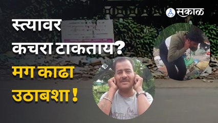 Download Video: Garbage Free Campaign | पुण्यातील 'या' भागात कचरामुक्त गावासाठी अनोखी मोहीम | Maharashtra | Sakal