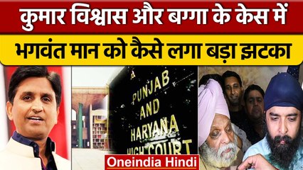 Kumar Vishwas और Tajinder Bagga को Punjab HC ने दी बड़ी राहत, AAP को झटका | वनइंडिया हिंदी |*News