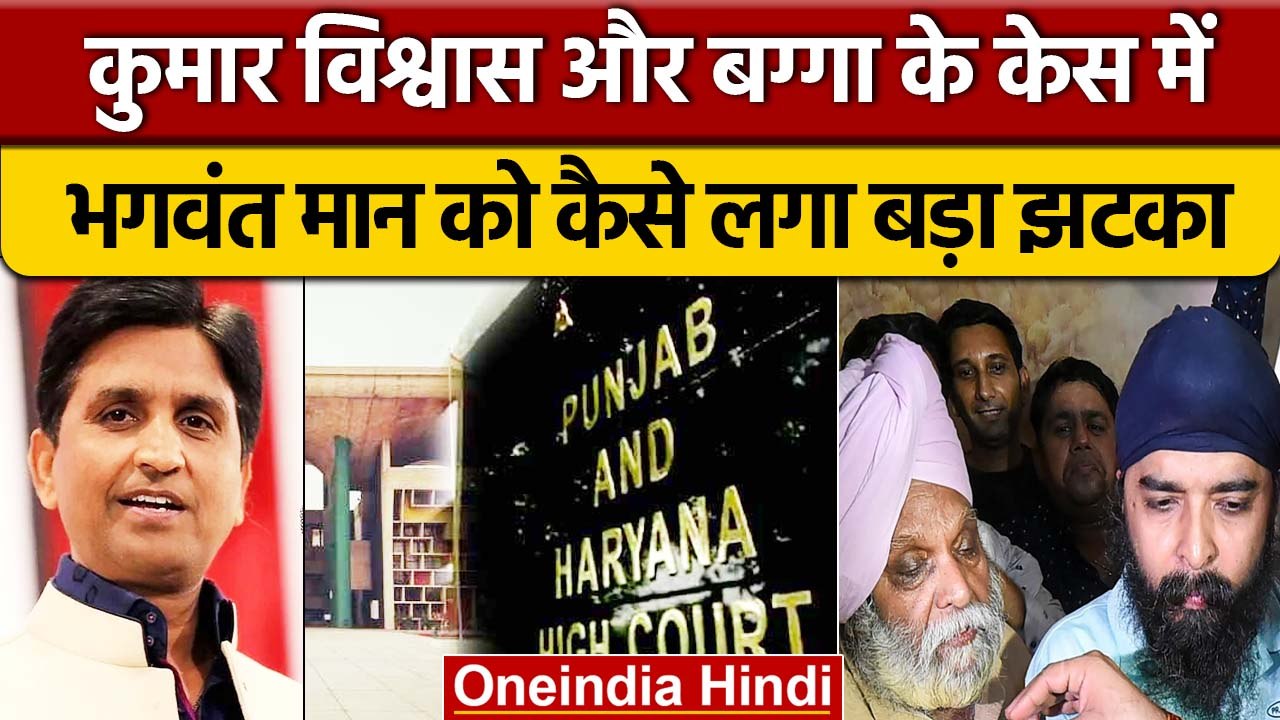Kumar Vishwas और Tajinder Bagga को Punjab HC ने...