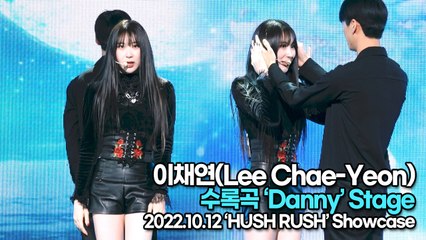 [TOP영상] 이채연(Lee Chae-Yeon), 수록곡 ‘Danny(대니)’ 무대(221012 이채연 쇼케이스)