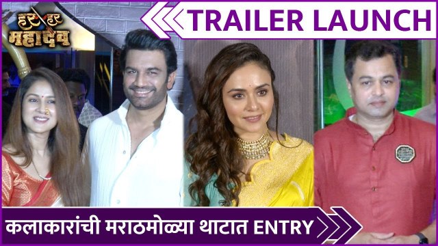 Har Har Mahadev | Trailer Launch | कलाकारांची मराठमोळ्या थाटात Entry | Sharad Kelkar, Subodh Bhave