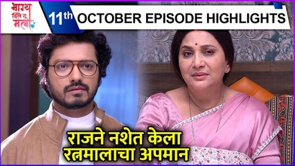 Bhagya Dile Tu Mala | Today's Episode Highlights | राजने नशेत केला रत्नमालाचा अपमान | Colors Marathi