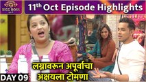 Bigg Boss Marathi S4|11th Oct Episode Highlights | लग्नावरून अपूर्वाचा अक्षयला टोमणा |Colors Marathi