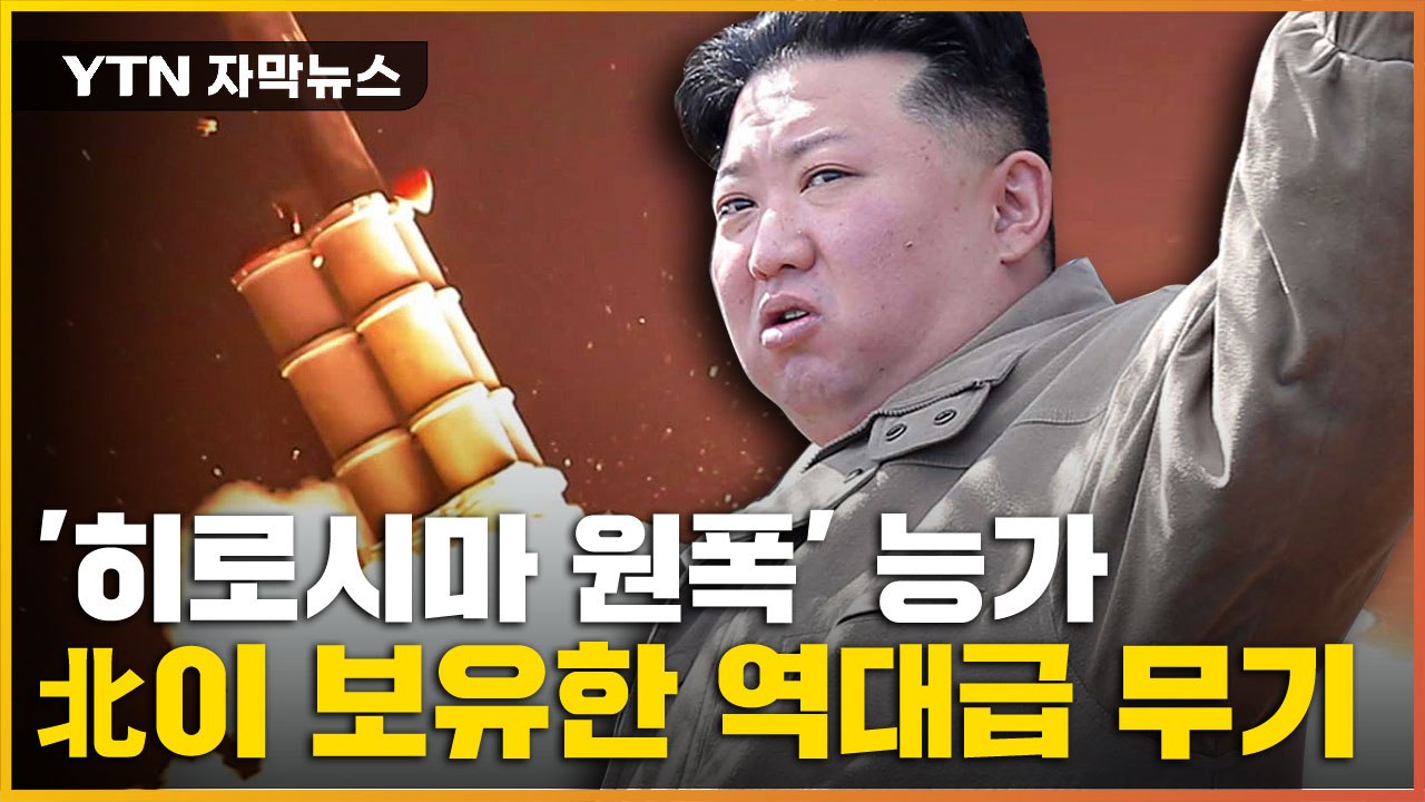 [자막뉴스] 파괴력 상상 초월...김정은이 강조하는 '전술핵' 위력 / YTN