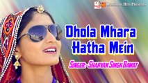 Dhola Mhara Hatha Mein | Latest Rajasthani Song | Sharvan Singh Rawat | Desi Marwadi Song 2022